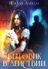 Книга Бытовик в действии автора Натали Лансон