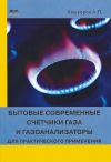Книга Бытовые современные счетчики газа и газоанализаторы для практического применения автора Андрей Кашкаров
