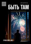 Книга Быть там. Стихи всех лет автора Дмитрий Витер