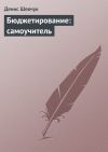 Книга Бюджетирование: самоучитель автора Денис Шевчук