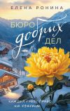 Книга Бюро добрых дел автора Елена Ронина