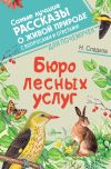Обложка: Бюро лесных услуг