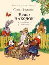 Книга Бюро находок автора Сергей Иванов