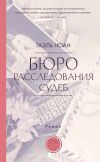 Книга Бюро расследования судеб автора Гоэль Ноан