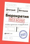 Книга Бюрократия без боли. Новые практики госуправления автора Дмитрий Виташов