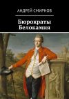 Книга Бюрократы Белокамня автора Андрей Смирнов