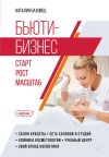 Книга Бьюти-бизнес. Старт, рост, масштаб автора Наталия Баховец