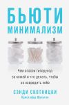 Книга Бьюти-минимализм. Чем опасен гиперуход за кожей и что делать, чтобы не навредить себе автора Сэнди Скотницки