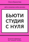 Книга Бьюти студия с нуля автора Башкатова Ольга