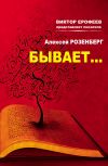 Книга Бывает… (сборник) автора Алексей Розенберг
