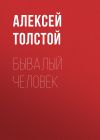 Книга Бывалый человек автора Алексей Толстой