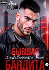 Книга Бывшая с «довеском» для бандита автора Лия Седая