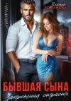 Книга Бывшая сына. Запретная страсть автора Злата Романова
