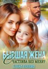 Книга Бывшая жена. Счастлива без меня? автора Елена Попова
