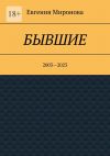 Книга Бывшие. 2003—2023 автора Евгения Миронова