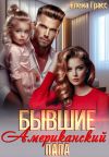 Книга Бывшие. Американский папа автора Елена Грасс