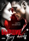 Книга Бывшие. Без тебя автора Марта Заозерная