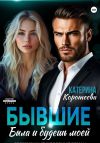 Книга Бывшие. Была и будешь моей автора Катерина Коротеева