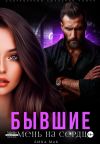Книга Бывшие. Камень на сердце автора Лина Мак