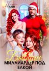 Книга Бывшие. Миллиардер под елкой автора Полли Уайт