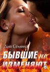 Обложка: Бывшие не изменяют