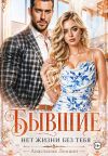 Обложка: Бывшие Нет жизни без тебя