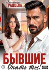 Обложка: Бывшие. Опять ты!