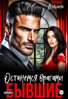 Обложка: Бывшие. Останемся врагами