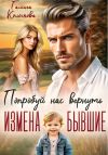 Книга Бывшие. Попробуй нас вернуть автора Галина Колоскова