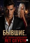 Книга Бывшие. Пятнадцать лет спустя автора Галина Милоградская