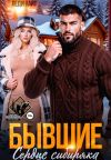 Книга Бывшие. Сердце сибиряка автора Леди Найт