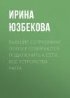 Книга Бывшие сотрудники Google собираются подключить к сети все устройства мира автора Ирина Юзбекова