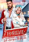 Книга Бывшие. Строптивая Снегурочка для олигарха Морозова автора Ева Мелоди
