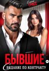 Книга Бывшие. Свидание по контракту автора Елена Грасс
