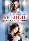Книга Бывшие. Вернуть любовь автора Кара Мель