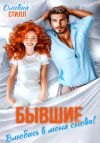 Книга Бывшие. Влюбись в меня снова! автора Оливия Стилл