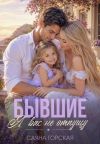 Книга Бывшие. Я вас не отпущу автора Саяна Горская