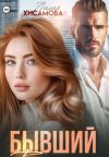 Обложка: Бывший