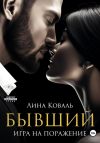 Книга Бывший. Игра на поражение автора Лина Коваль