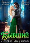 Обложка: Бывший. Ложная истинность