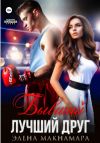 Книга Бывший лучший друг автора Элена Макнамара