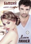 Книга Бывший моей сестры автора Алиса Линней