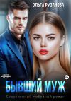 Книга Бывший муж автора Ольга Рузанова