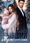 Книга Бывший муж. Вернуть семью автора Анна Гур