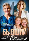 Книга Бывший. (не) Твои малышки автора Галина Милоградская