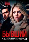 Книга Бывший. Ошибка или судьба? автора Ева Руденко