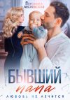 Обложка: Бывший папа. Любовь не лечится