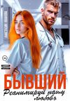 Книга Бывший, реанимируй нашу любовь автора Анастасия Иванова