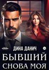 Книга Бывший. Снова моя автора Дина Данич
