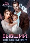 Обложка: Бывший. Ты не узнаешь о дочери